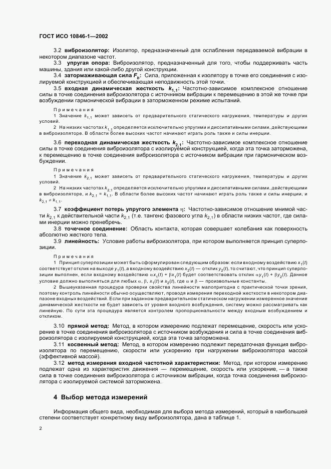 ГОСТ ИСО 10846-1-2002, страница 6