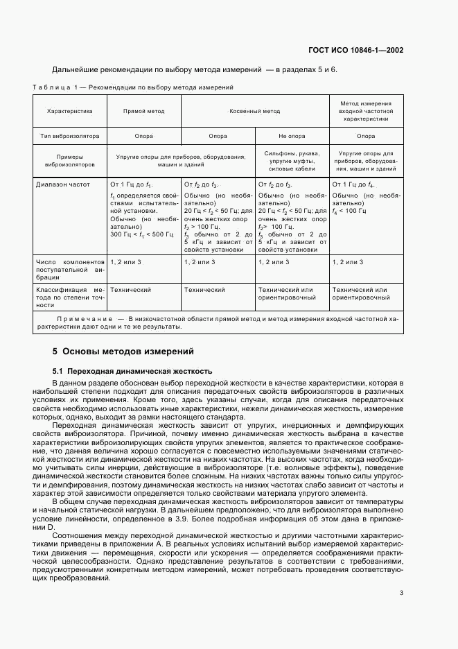ГОСТ ИСО 10846-1-2002, страница 7