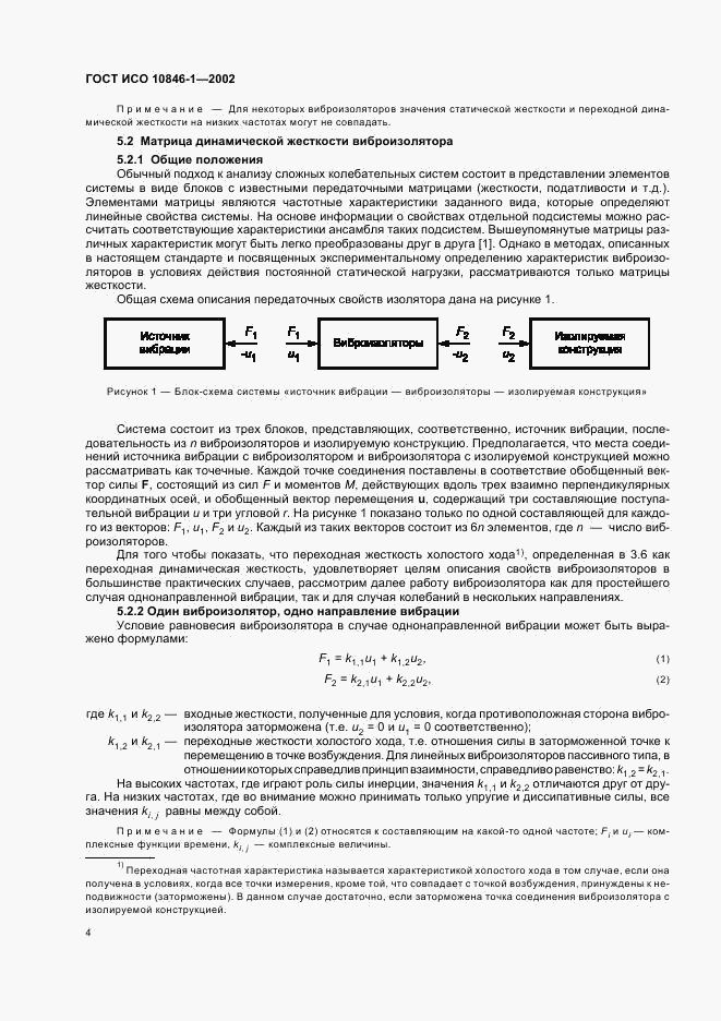 ГОСТ ИСО 10846-1-2002, страница 8