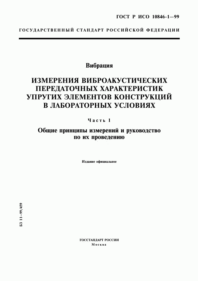 ГОСТ Р ИСО 10846-1-99, страница 1