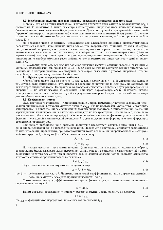 ГОСТ Р ИСО 10846-1-99, страница 10