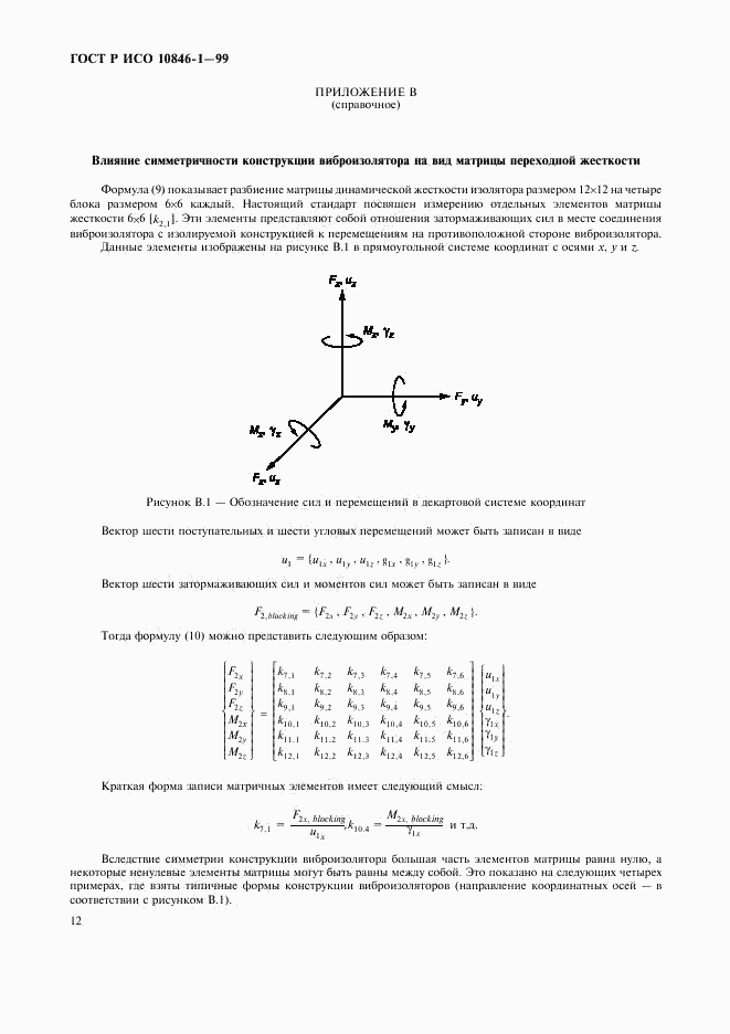ГОСТ Р ИСО 10846-1-99, страница 16