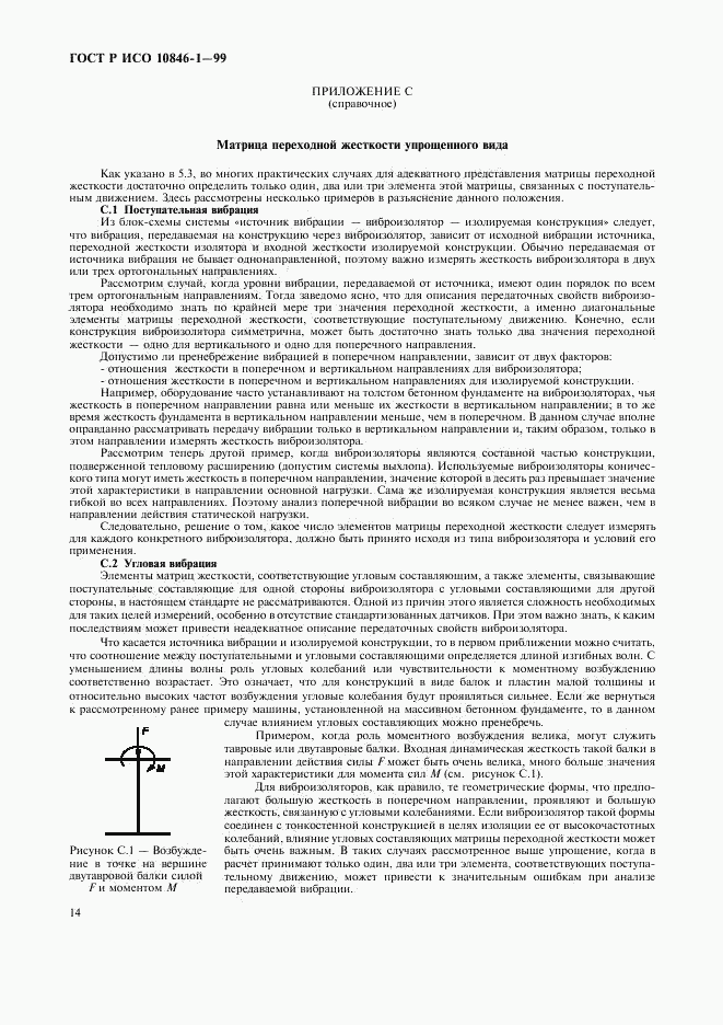 ГОСТ Р ИСО 10846-1-99, страница 18