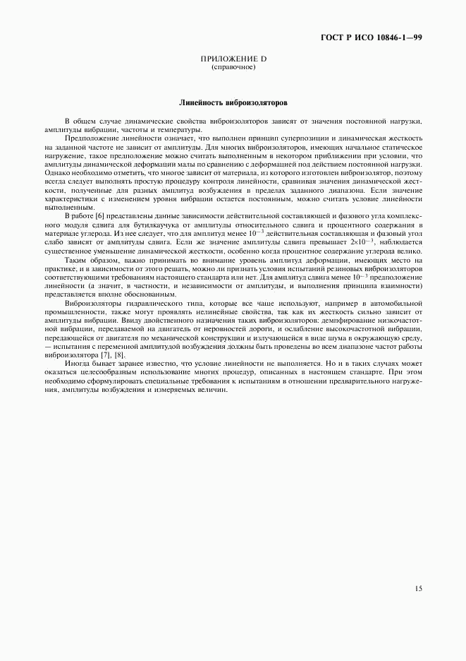 ГОСТ Р ИСО 10846-1-99, страница 19