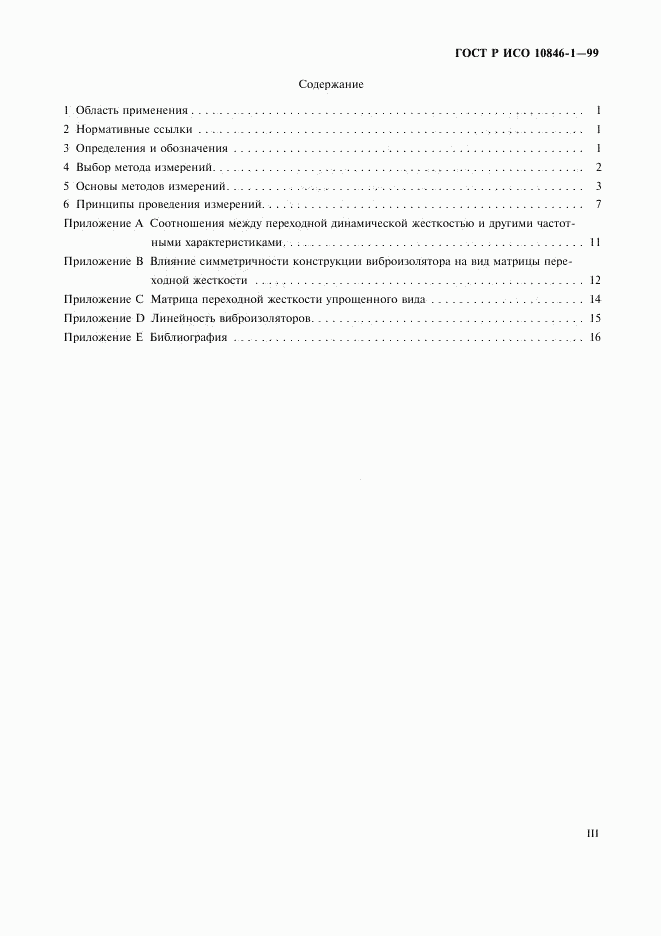 ГОСТ Р ИСО 10846-1-99, страница 3