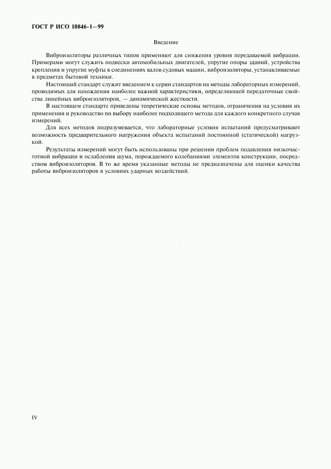 ГОСТ Р ИСО 10846-1-99, страница 4