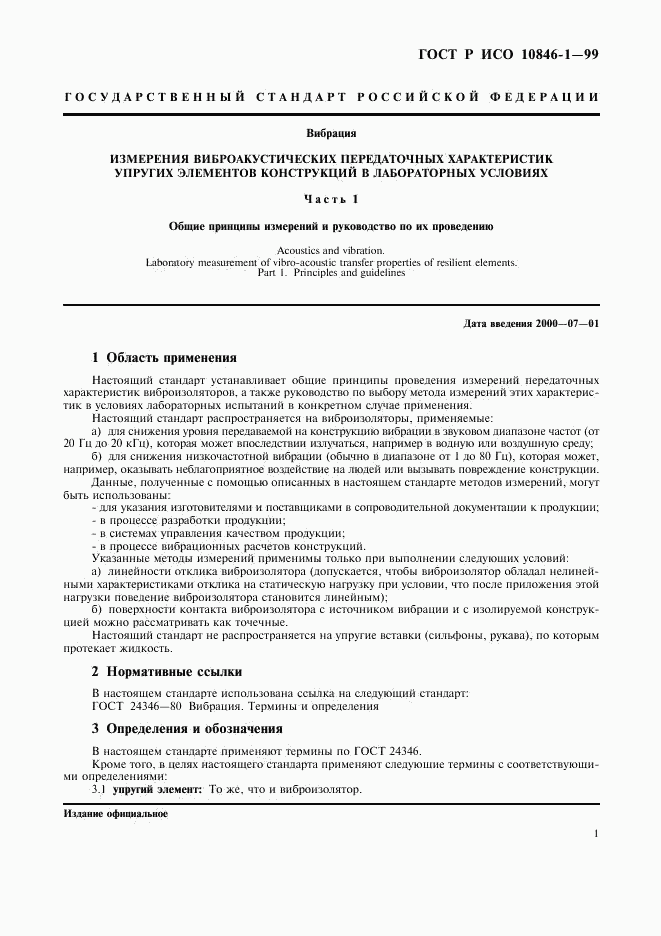 ГОСТ Р ИСО 10846-1-99, страница 5