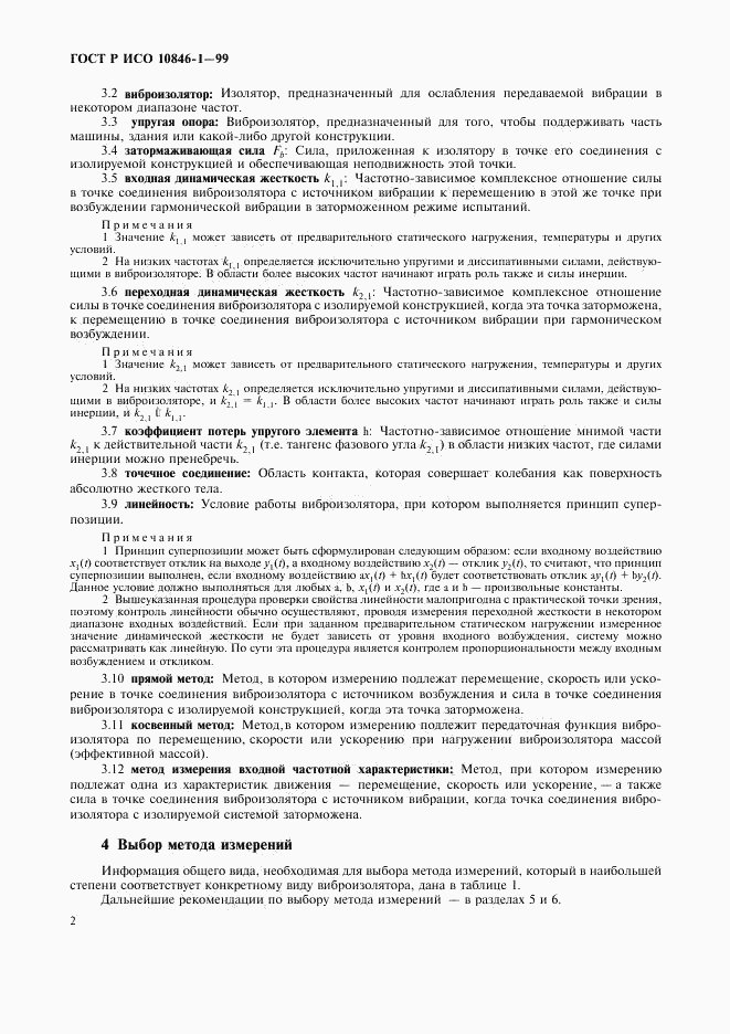 ГОСТ Р ИСО 10846-1-99, страница 6