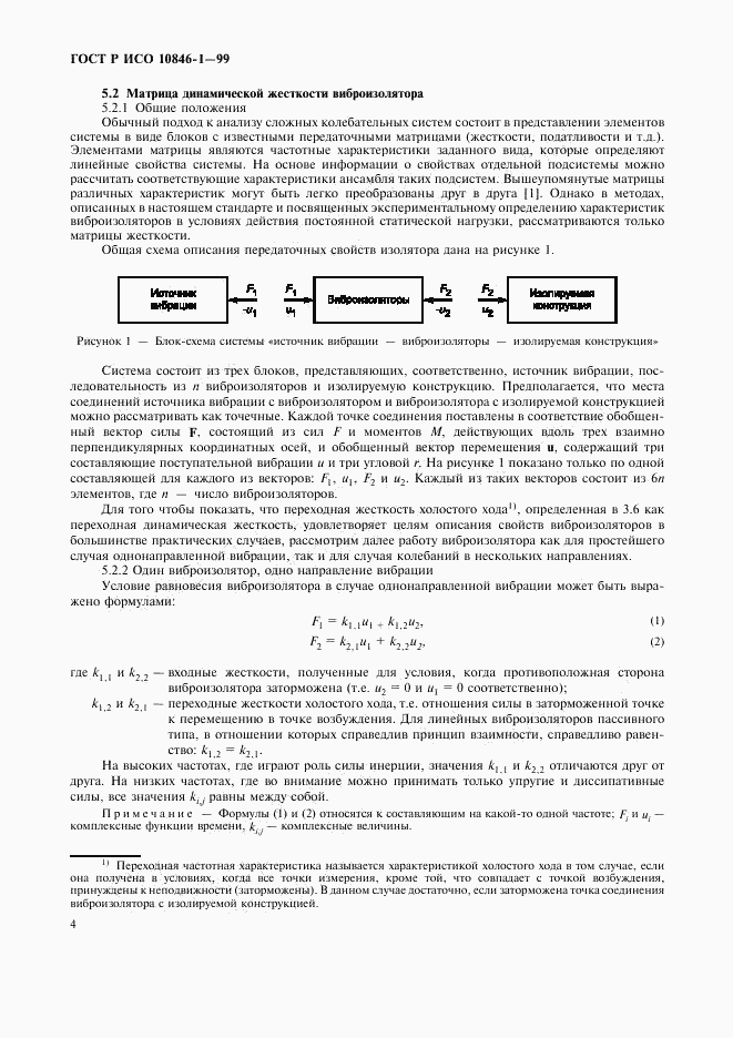 ГОСТ Р ИСО 10846-1-99, страница 8