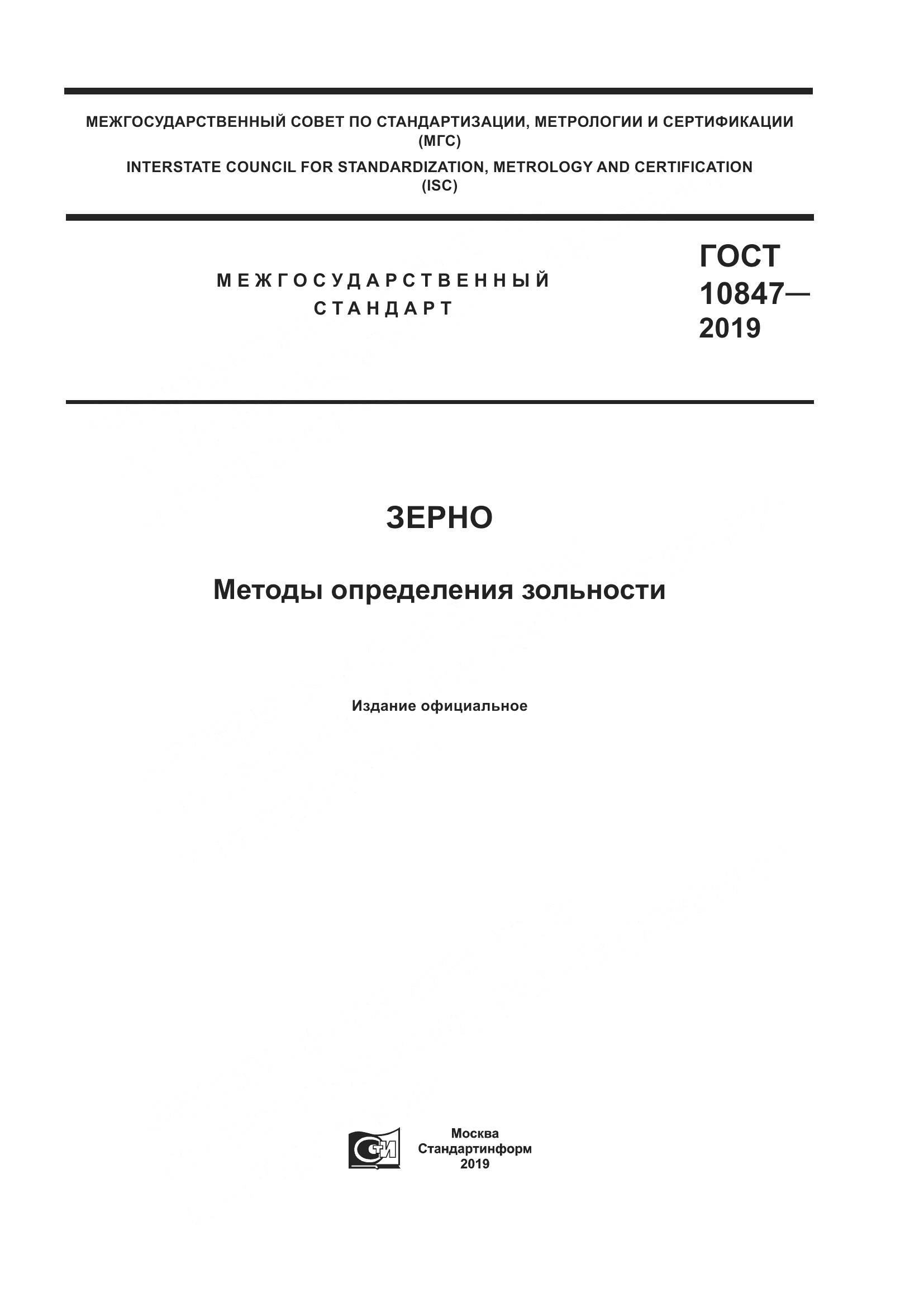 ГОСТ 10847-2019, страница 1