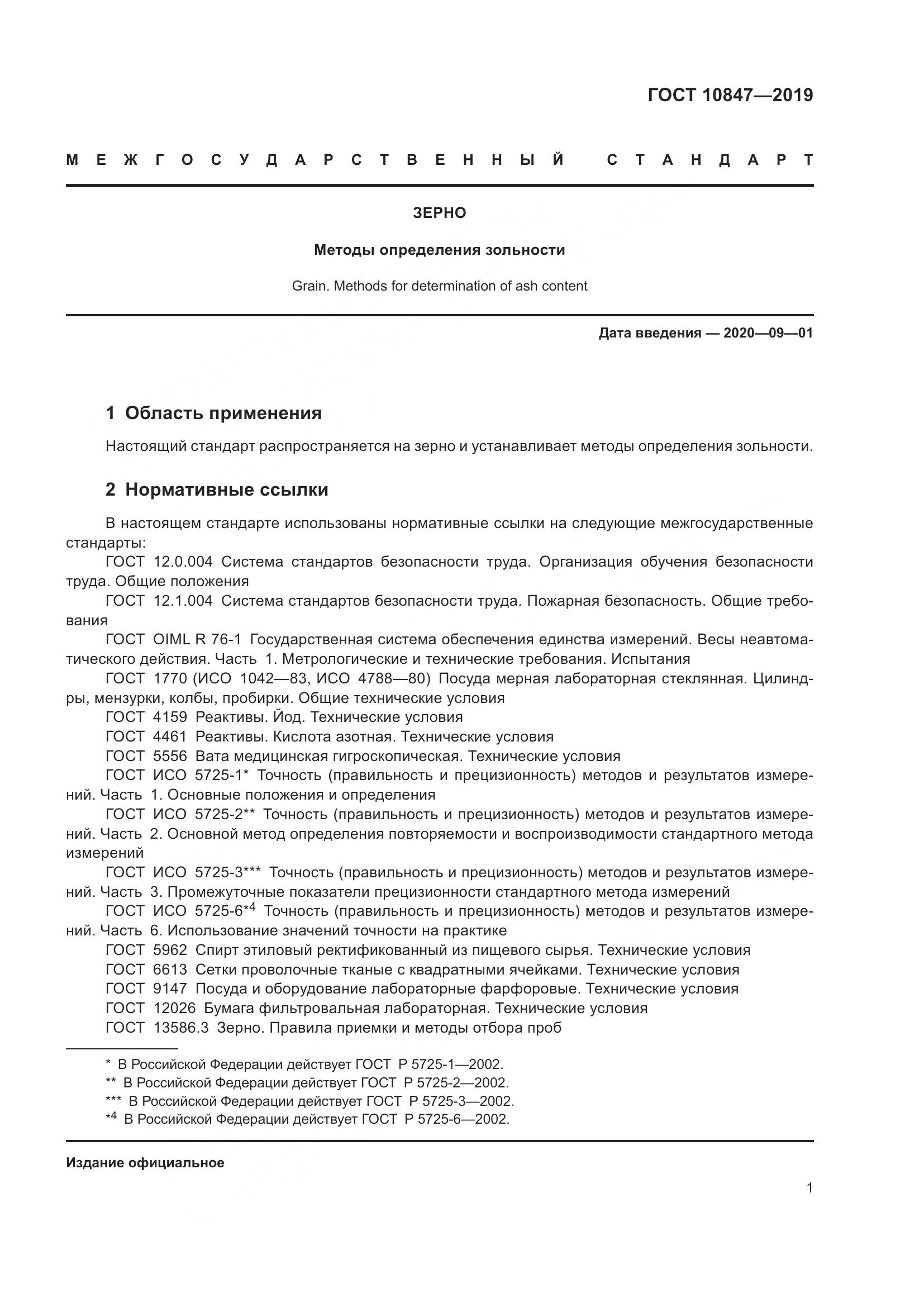 ГОСТ 10847-2019, страница 7