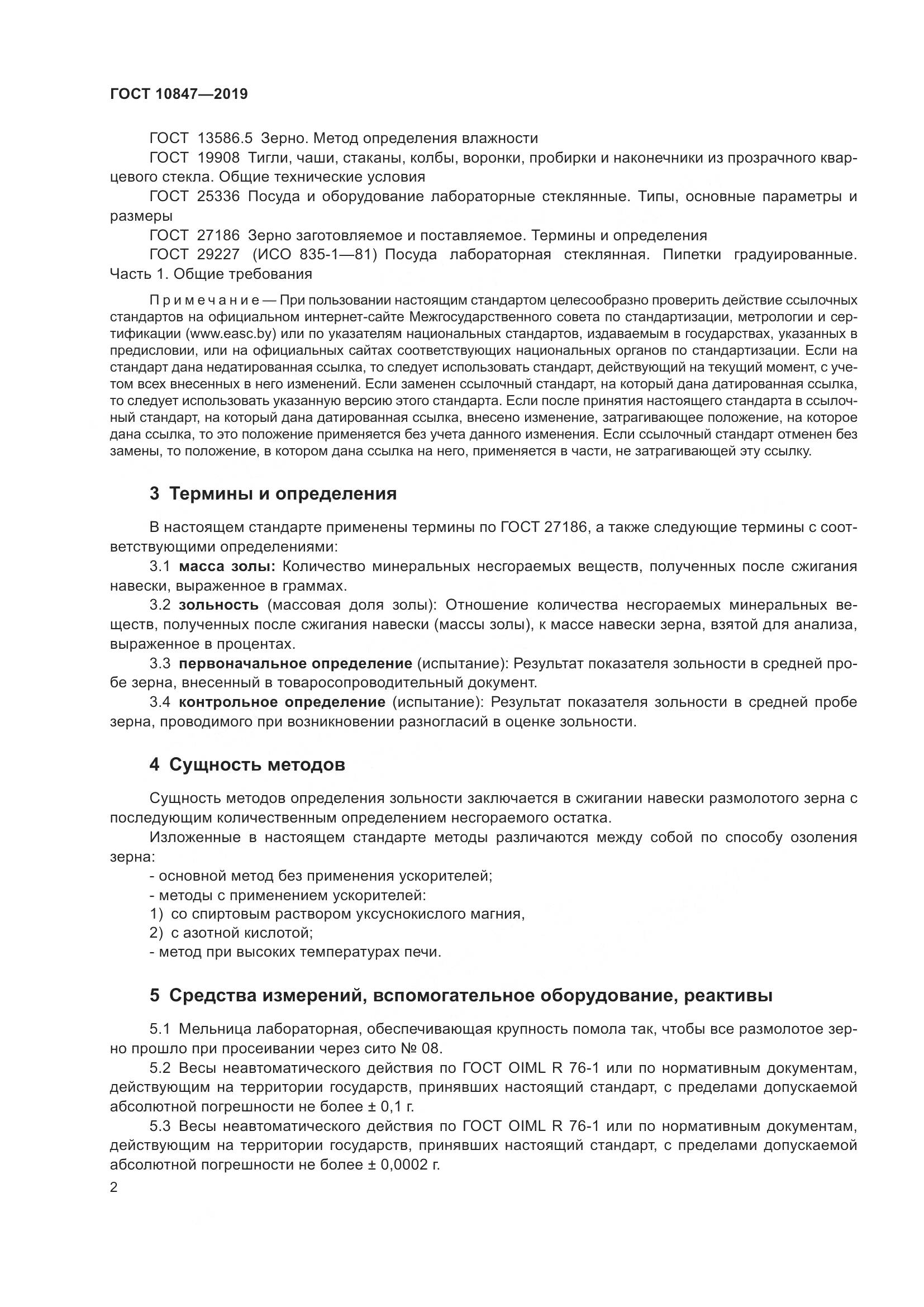 ГОСТ 10847-2019, страница 8