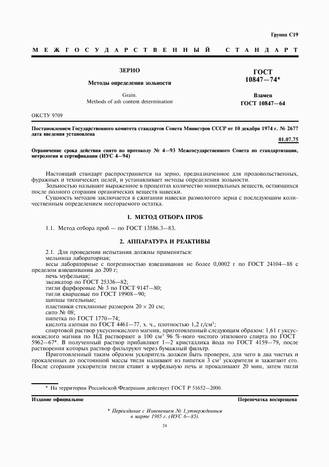 ГОСТ 10847-74, страница 1