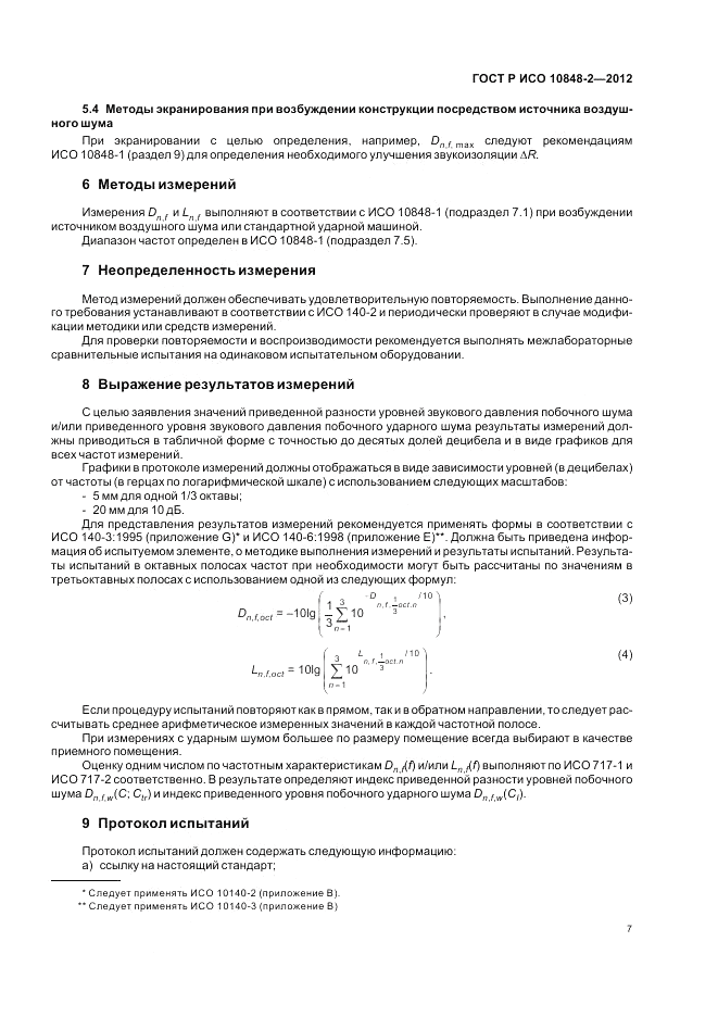 ГОСТ Р ИСО 10848-2-2012, страница 11