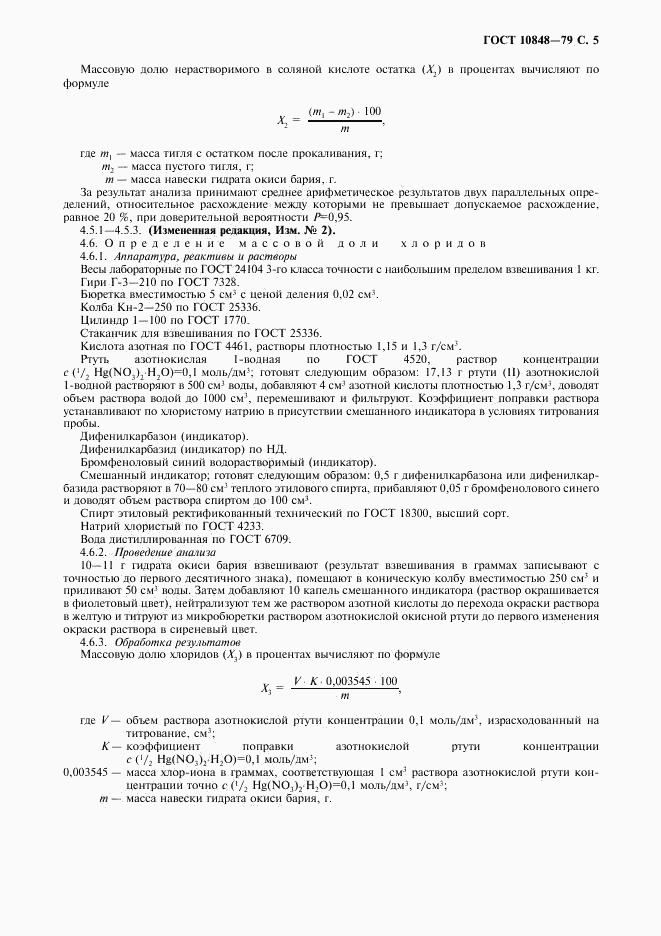 ГОСТ 10848-79, страница 6