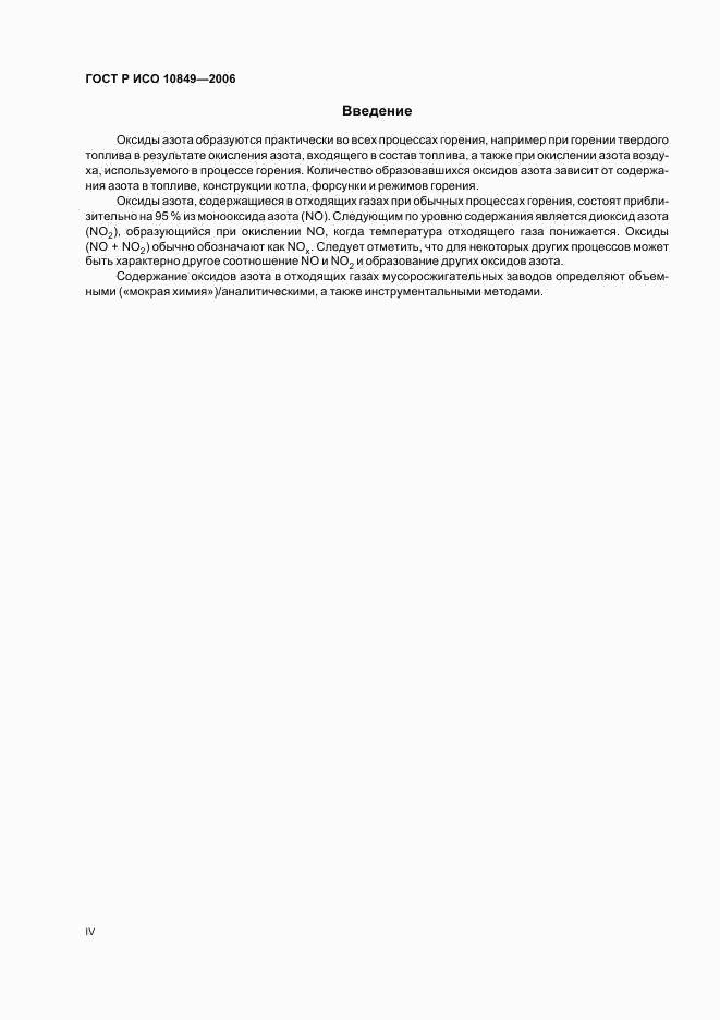 ГОСТ Р ИСО 10849-2006, страница 4