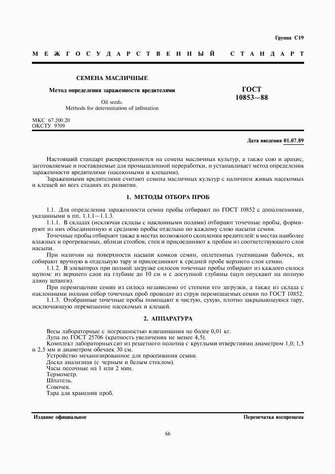 ГОСТ 10853-88, страница 1