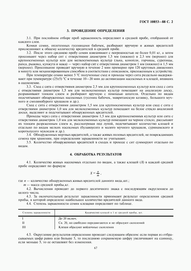 ГОСТ 10853-88, страница 2