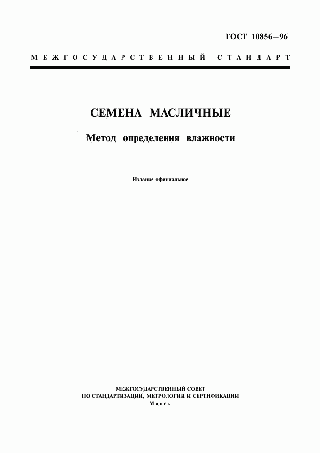 ГОСТ 10856-96, страница 1