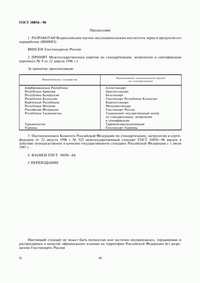 ГОСТ 10856-96, страница 2