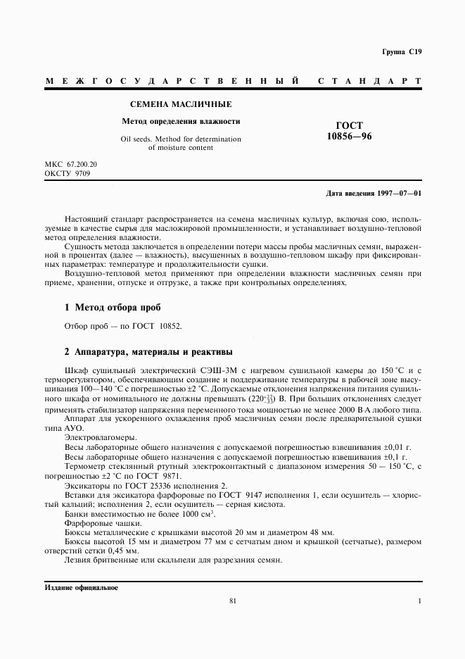 ГОСТ 10856-96, страница 3