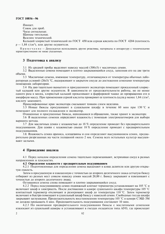 ГОСТ 10856-96, страница 4