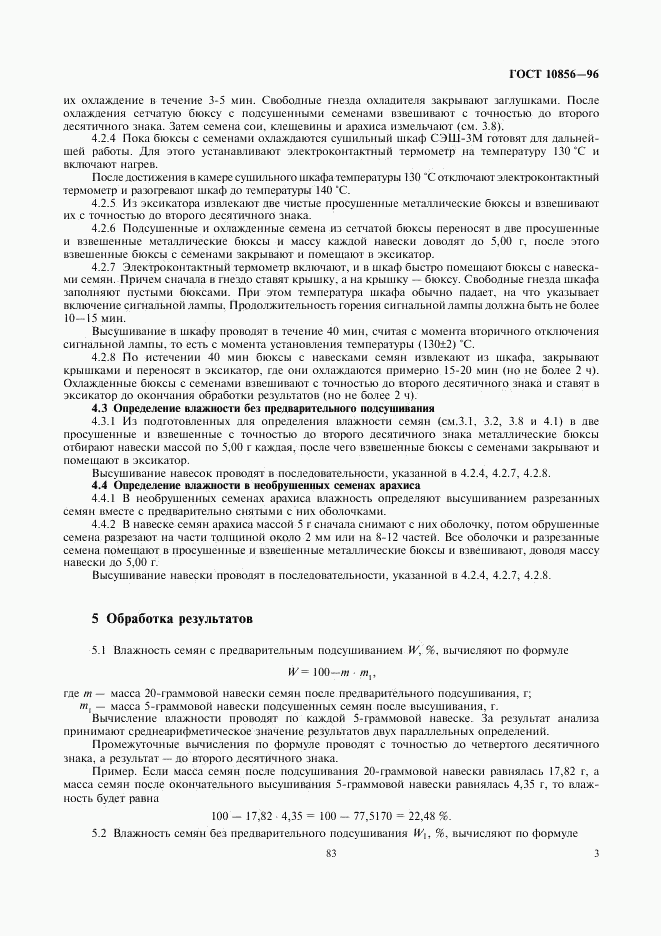 ГОСТ 10856-96, страница 5