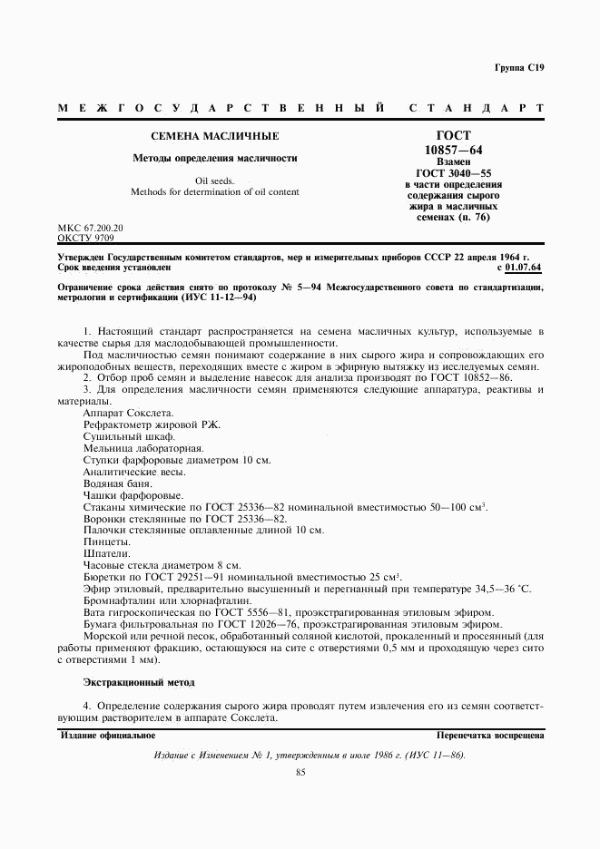 ГОСТ 10857-64, страница 1