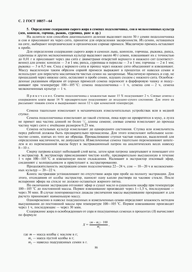 ГОСТ 10857-64, страница 2