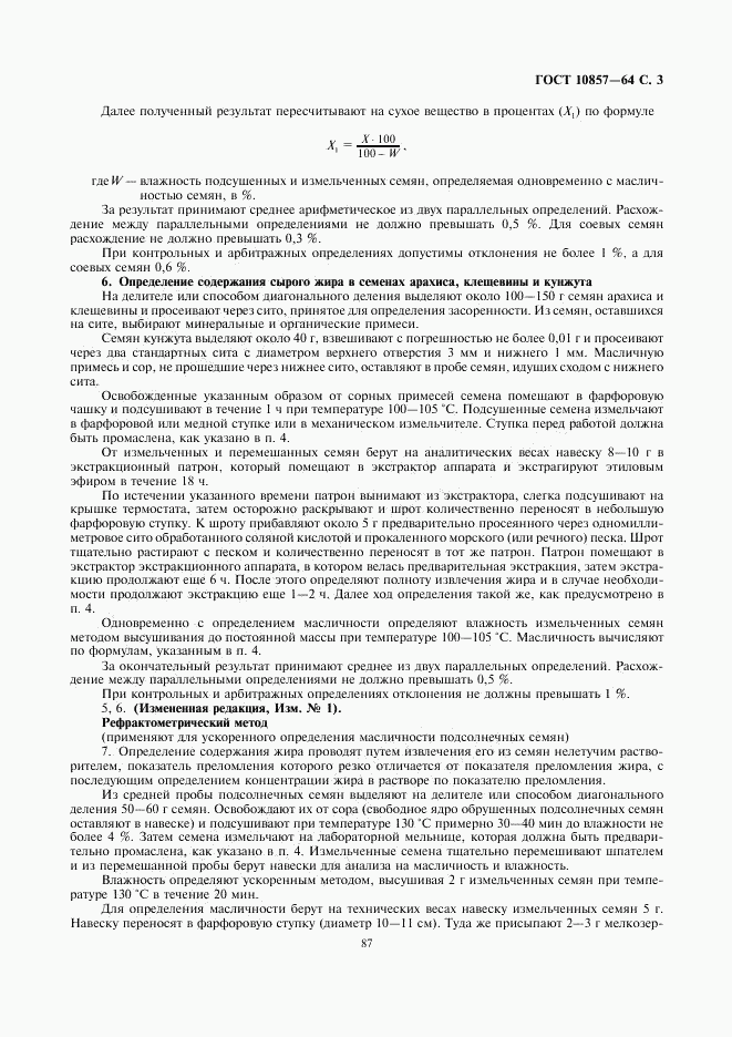 ГОСТ 10857-64, страница 3