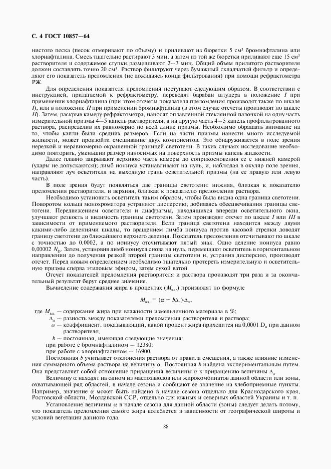 ГОСТ 10857-64, страница 4