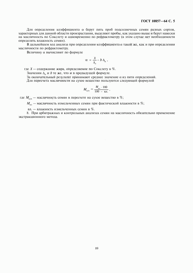 ГОСТ 10857-64, страница 5