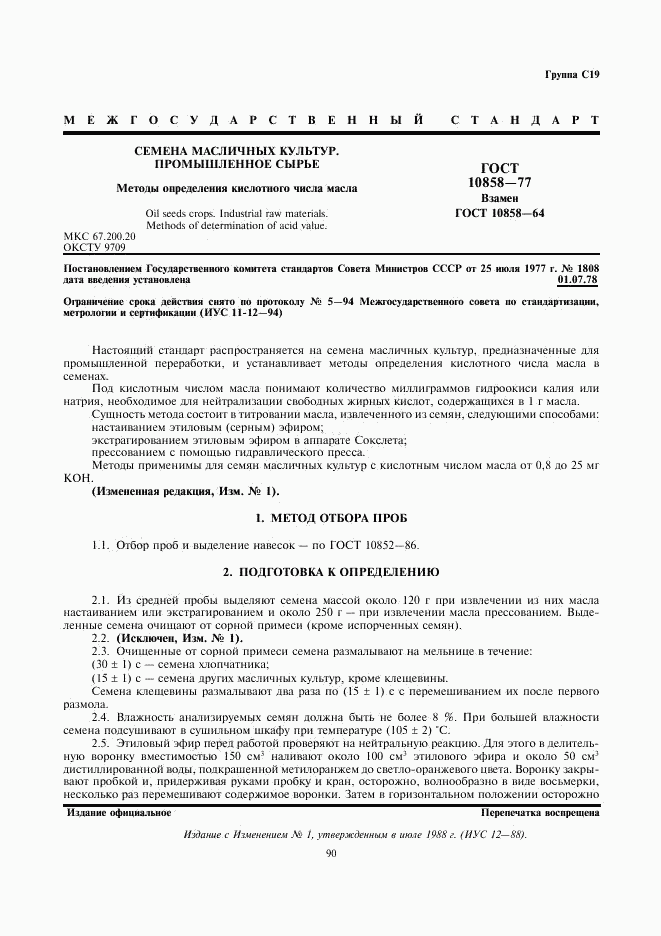 ГОСТ 10858-77, страница 1