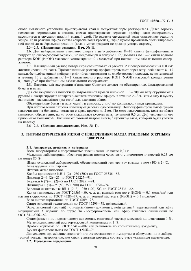 ГОСТ 10858-77, страница 2
