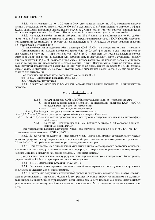 ГОСТ 10858-77, страница 3