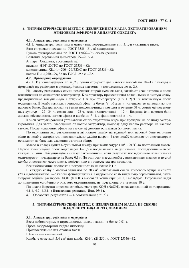 ГОСТ 10858-77, страница 4