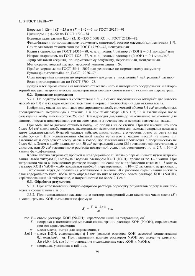 ГОСТ 10858-77, страница 5