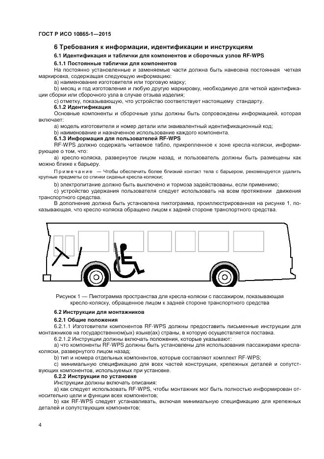 ГОСТ Р ИСО 10865-1-2015, страница 10