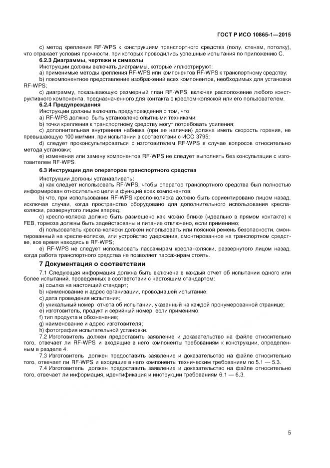 ГОСТ Р ИСО 10865-1-2015, страница 11
