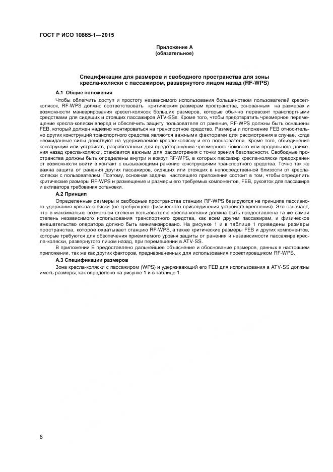 ГОСТ Р ИСО 10865-1-2015, страница 12