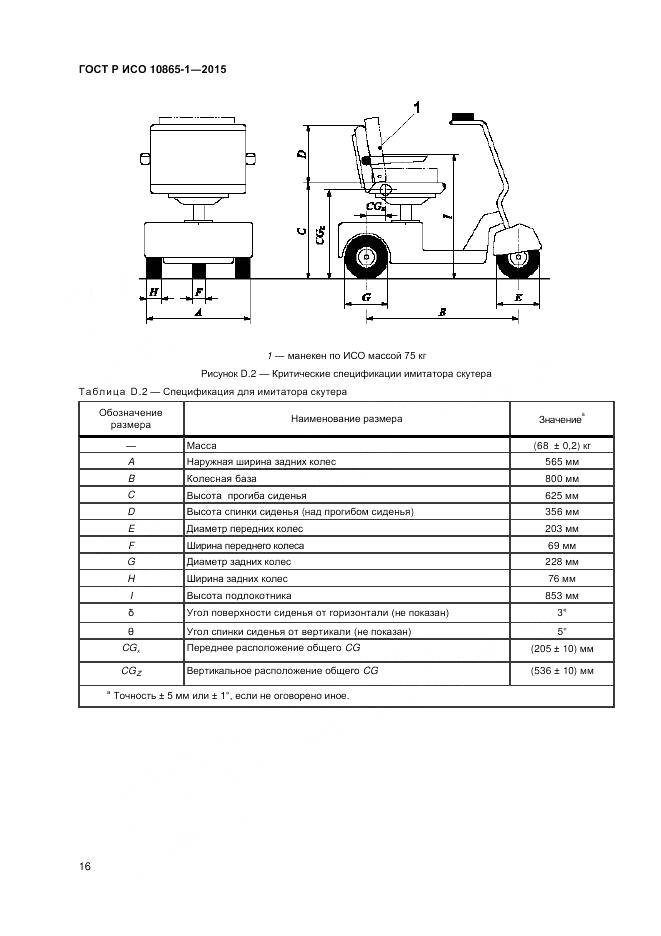 ГОСТ Р ИСО 10865-1-2015, страница 22