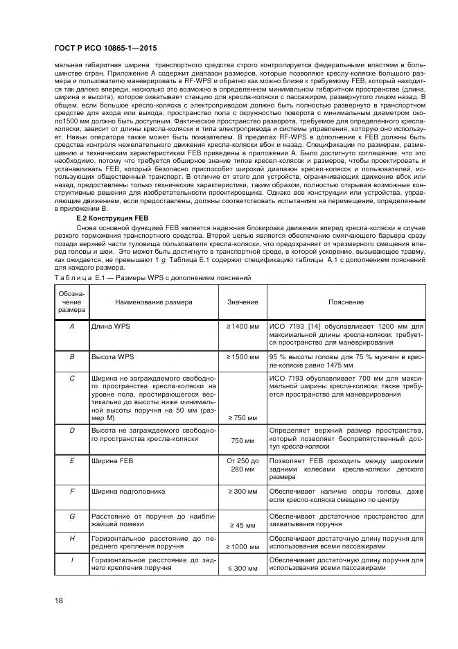 ГОСТ Р ИСО 10865-1-2015, страница 24