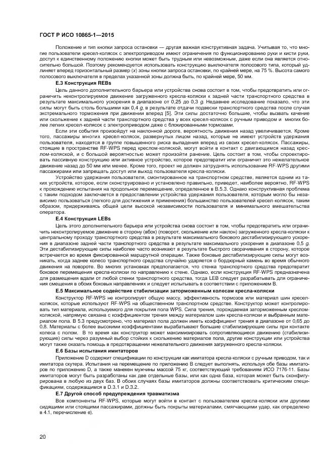 ГОСТ Р ИСО 10865-1-2015, страница 26