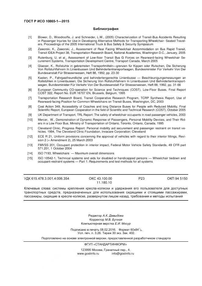 ГОСТ Р ИСО 10865-1-2015, страница 28