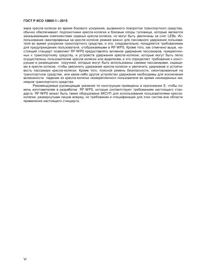 ГОСТ Р ИСО 10865-1-2015, страница 6