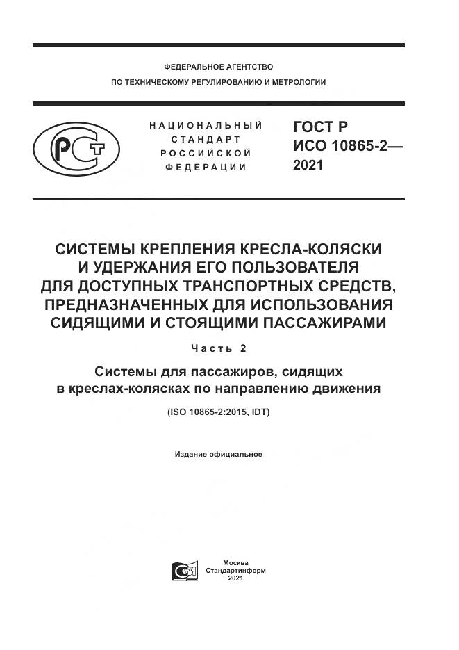 ГОСТ Р ИСО  10865-2-2021, страница 1