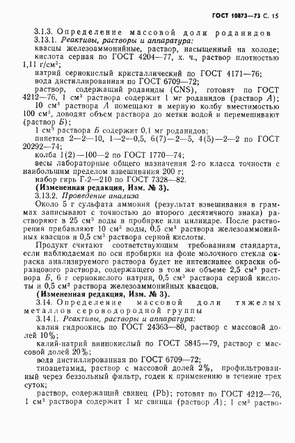 ГОСТ 10873-73, страница 16
