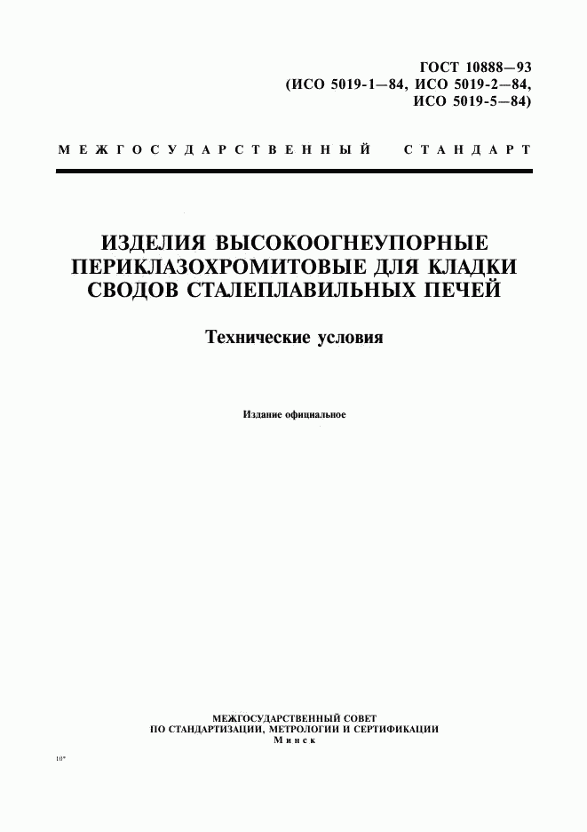 ГОСТ 10888-93, страница 1