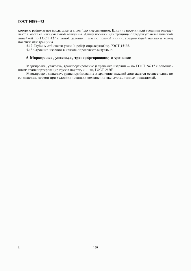 ГОСТ 10888-93, страница 10