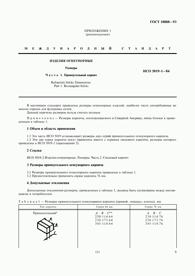 ГОСТ 10888-93, страница 11